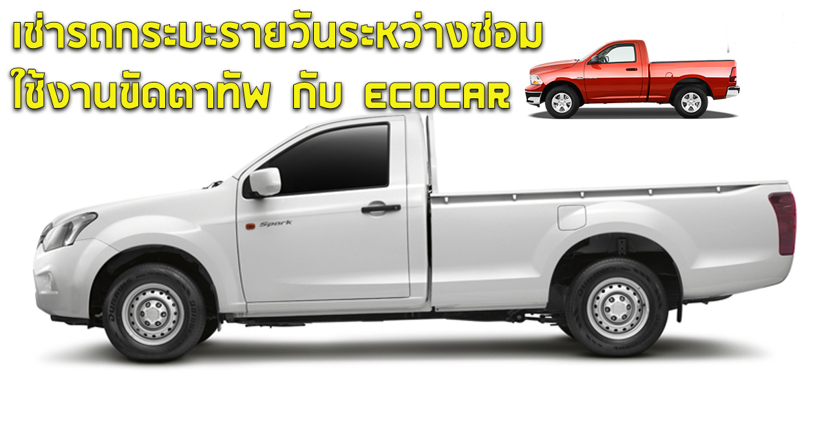 เช่ารถกระบะรายวันระหว่างซ่อม ใช้งานขัดตาทัพ กับ ECOCAR